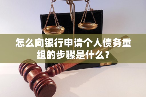 鸡西怎么向银行申请个人债务重组的步骤是什么？